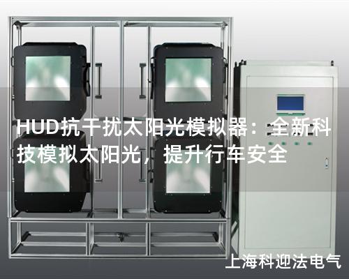 HUD抗干擾太陽光模擬器：全新科技模擬太陽光，提升行車安全