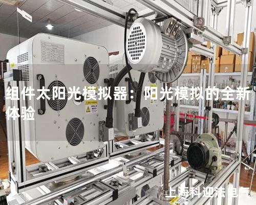 組件太陽光模擬器：陽光模擬的全新體驗