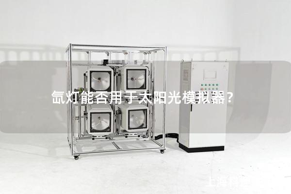 氙燈能否用于太陽(yáng)光模擬器？