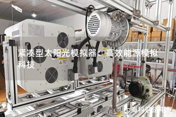 緊湊型太陽光模擬器：高效能源模擬科技