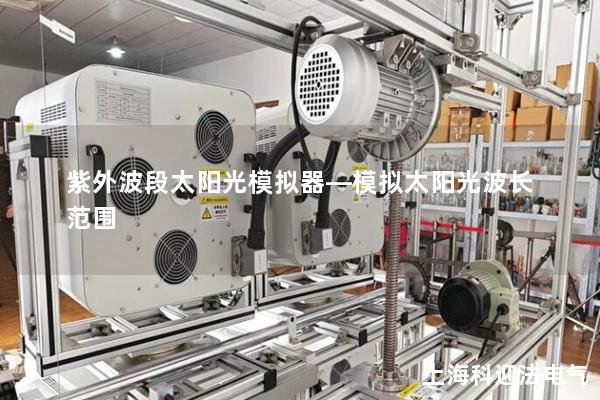 紫外波段太陽光模擬器—模擬太陽光波長范圍