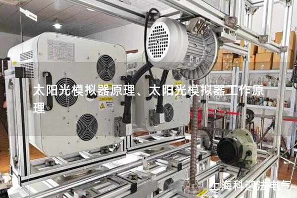 太陽光模擬器原理、太陽光模擬器工作原理