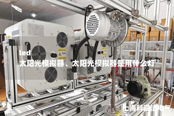 led 太陽光模擬器、太陽光模擬器是用什么燈