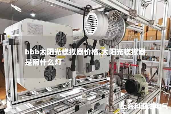 bbb太陽光模擬器價格,太陽光模擬器是用什么燈