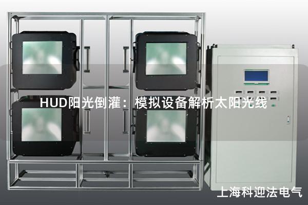 HUD陽光倒灌：模擬設備解析太陽光線