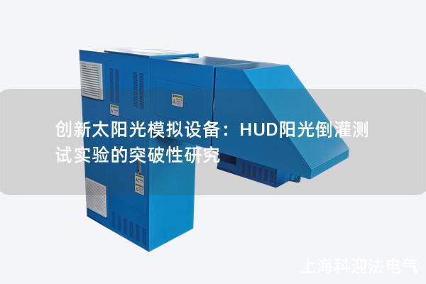 創(chuàng)新太陽光模擬設備：HUD陽光倒灌測試實驗的突破性研究