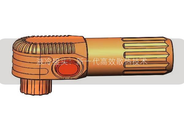 液冷接頭：新一代高效散熱技術(shù)