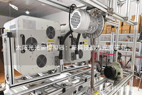 太陽光光源模擬器：新科技助力光照研究