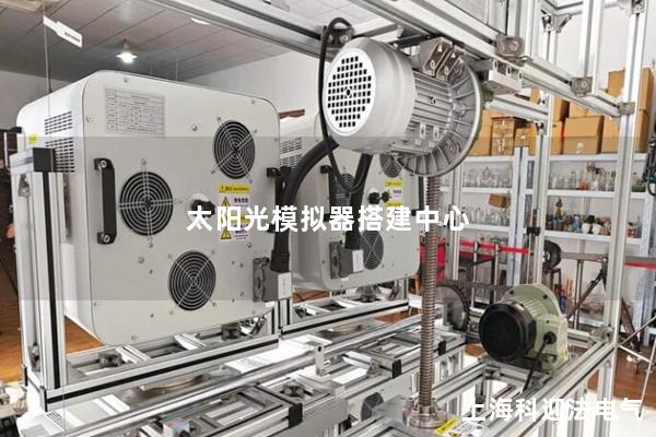 太陽光模擬器搭建中心