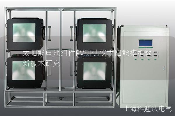 太陽能電池組件PV測試儀太陽能模擬器新技術(shù)研究