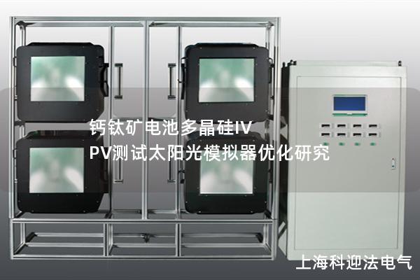 鈣鈦礦電池多晶硅IV PV測試太陽光模擬器優(yōu)化研究