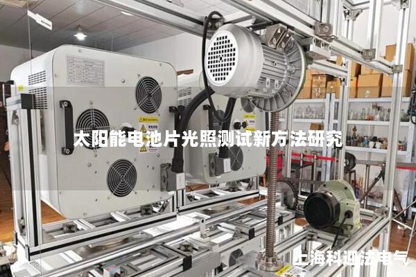 太陽能電池片光照測試新方法研究