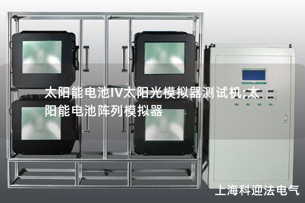 太陽能電池IV太陽光模擬器測試機(jī);太陽能電池陣列模擬器