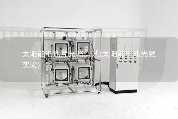 太陽能電池片光照測(cè)試(太陽能電池光強(qiáng)實(shí)驗(yàn))