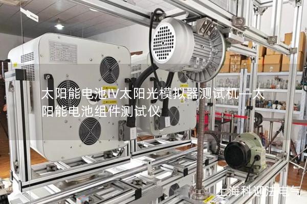 太陽能電池IV太陽光模擬器測試機(jī)—太陽能電池組件測試儀