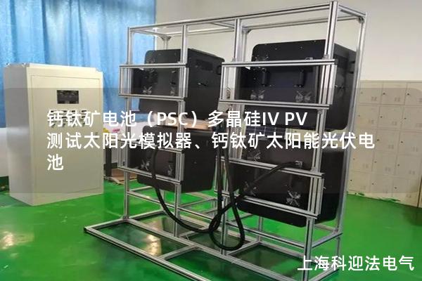 鈣鈦礦電池（PSC）多晶硅IV PV測(cè)試太陽(yáng)光模擬器、鈣鈦礦太陽(yáng)能光伏電池