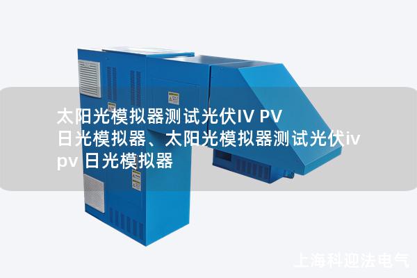 太陽(yáng)光模擬器測(cè)試光伏IV PV 日光模擬器、太陽(yáng)光模擬器測(cè)試光伏iv pv 日光模擬器