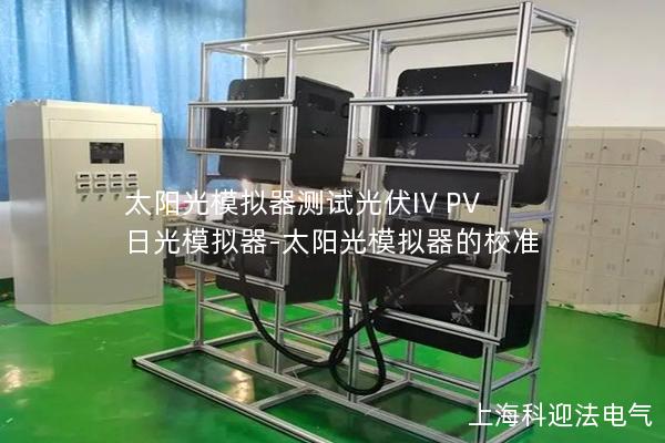 太陽光模擬器測試光伏IV PV 日光模擬器-太陽光模擬器的校準(zhǔn)