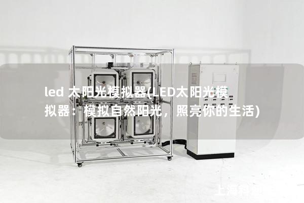 led 太陽光模擬器(LED太陽光模擬器：模擬自然陽光，照亮你的生活)